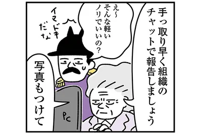 手っ取り早く組織のチャットで報告しましょう