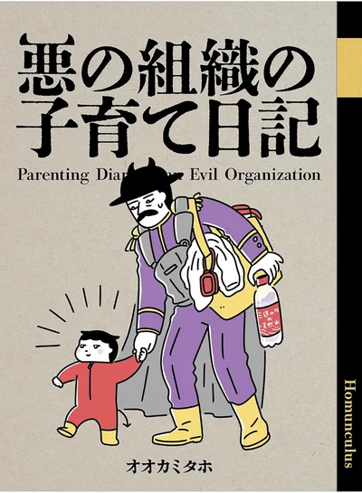 『悪の組織の子育て日記』