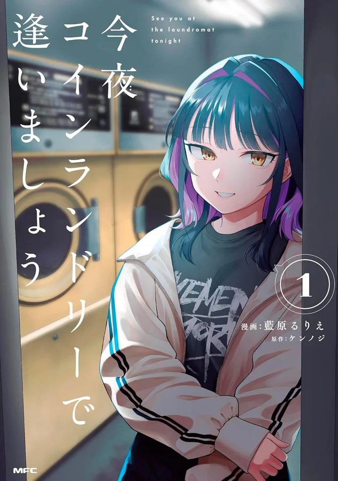 『今夜コインランドリーで逢いましょう1』