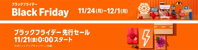 ブラックフライデー先行&本セールは11:24~12:1