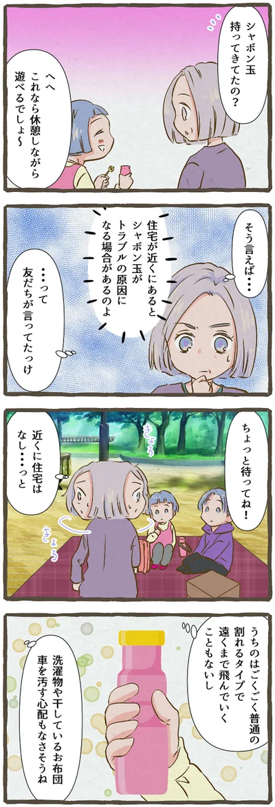 シャボン玉持ってきてたの？