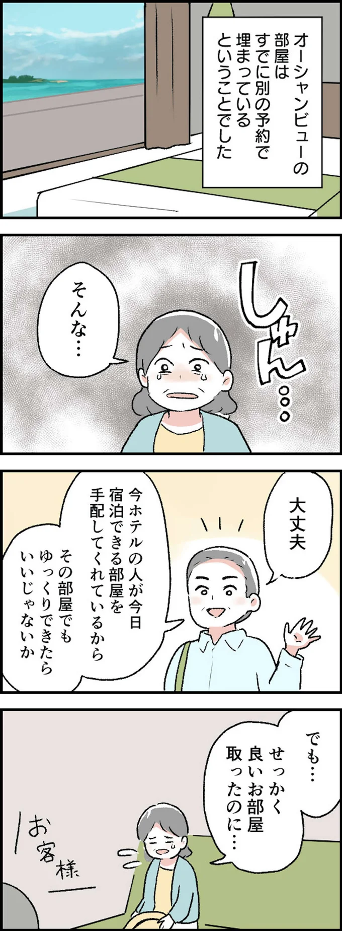 せっかく良いお部屋取ったのに…
