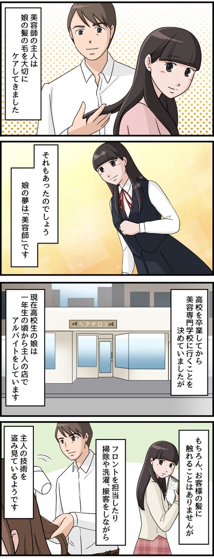 娘の夢は「美容師」です