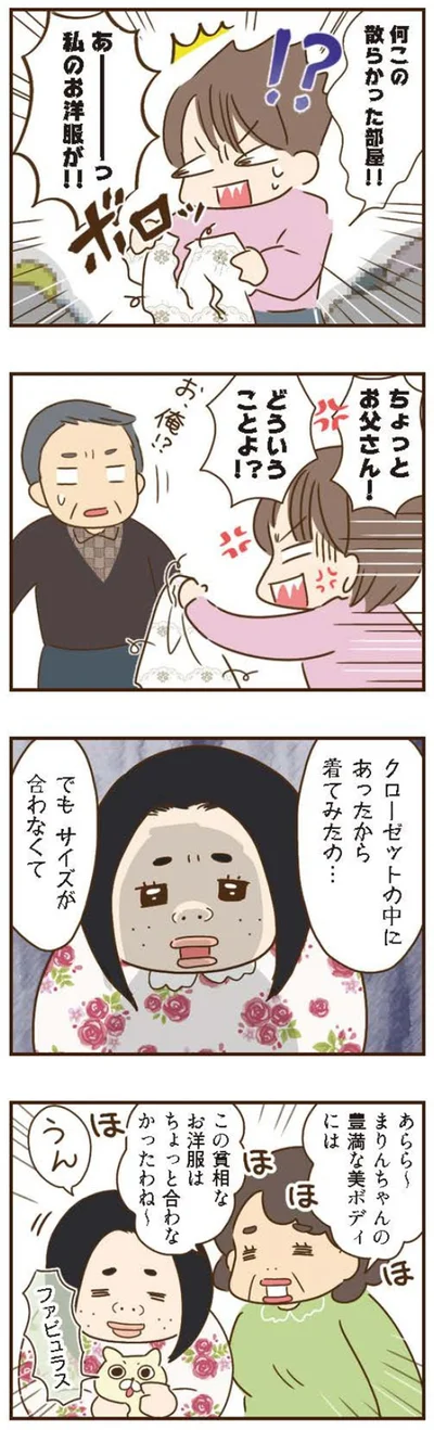 クローゼットの中にあったから着てみたの…