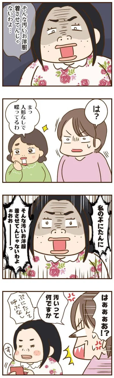 そんな汚いお洋服着させてんじゃないわよ…