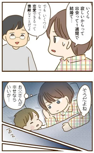 お父さんが幸せならいいか…