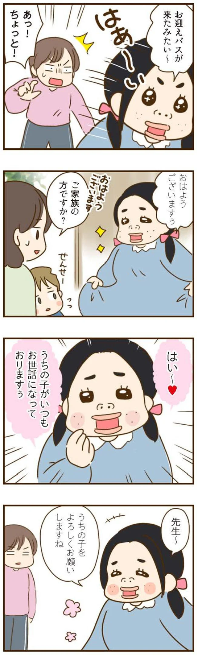 うちの子をよろしくお願いしますね