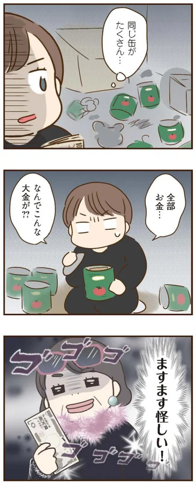 なんでこんなに大金が？？