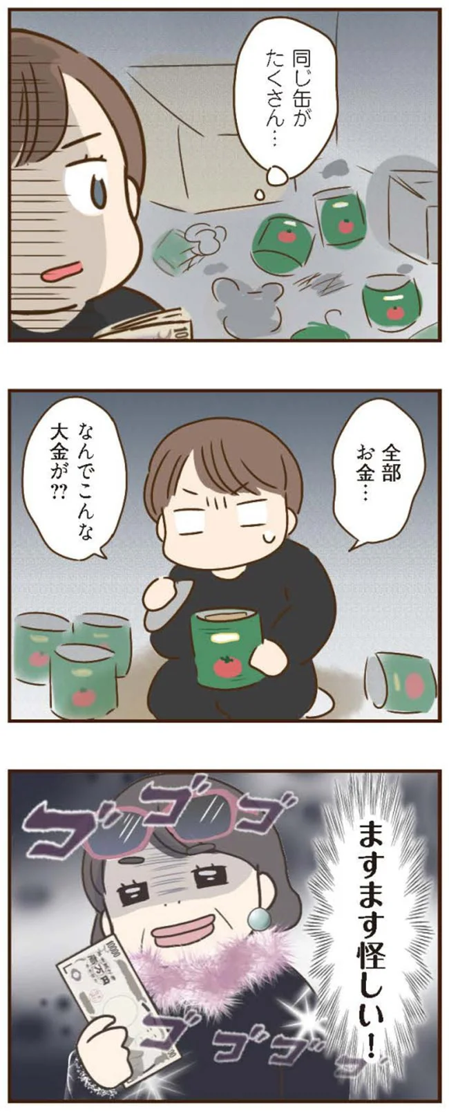 なんでこんなに大金が？？