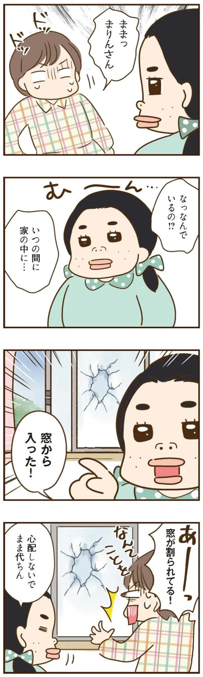 いつの間に家の中に…