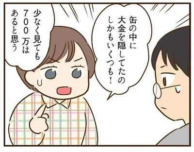 大金を隠してたの！