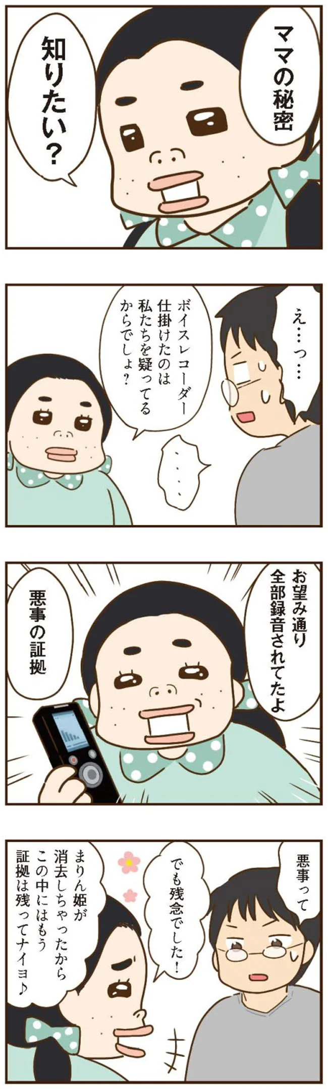 お望み通り全部録音されてたよ