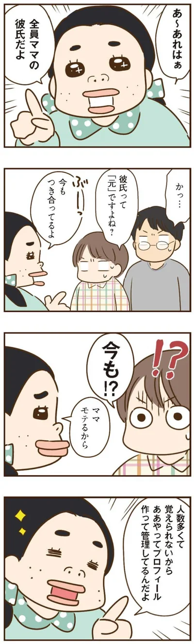 ママ　モテるから