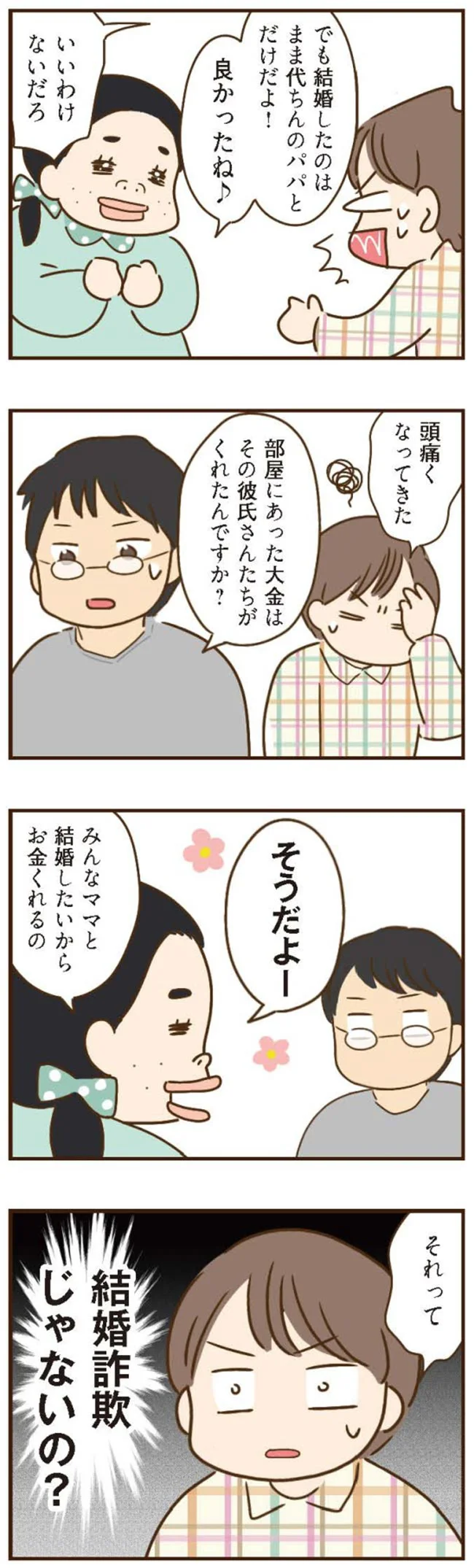 結婚詐欺じゃないの？