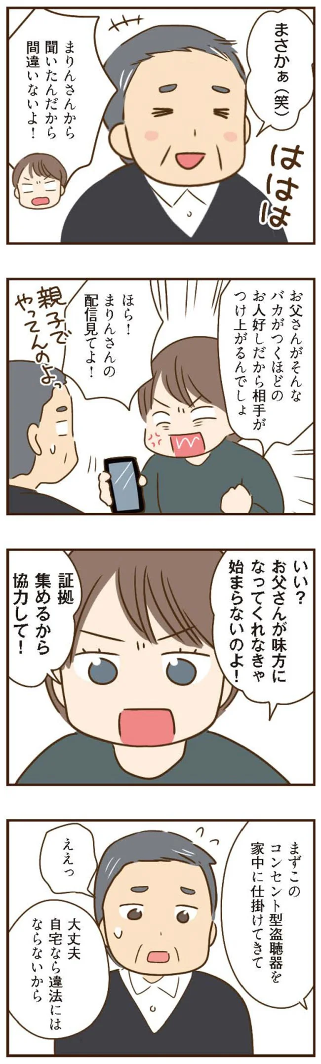 お父さんが味方になってくれなきゃ始まらないのよ！