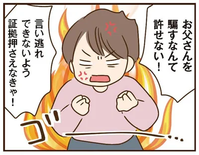 お父さんを騙すなんて許せない！