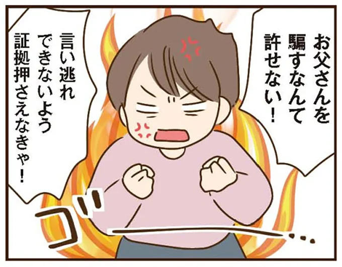 お父さんを騙すなんて許せない！