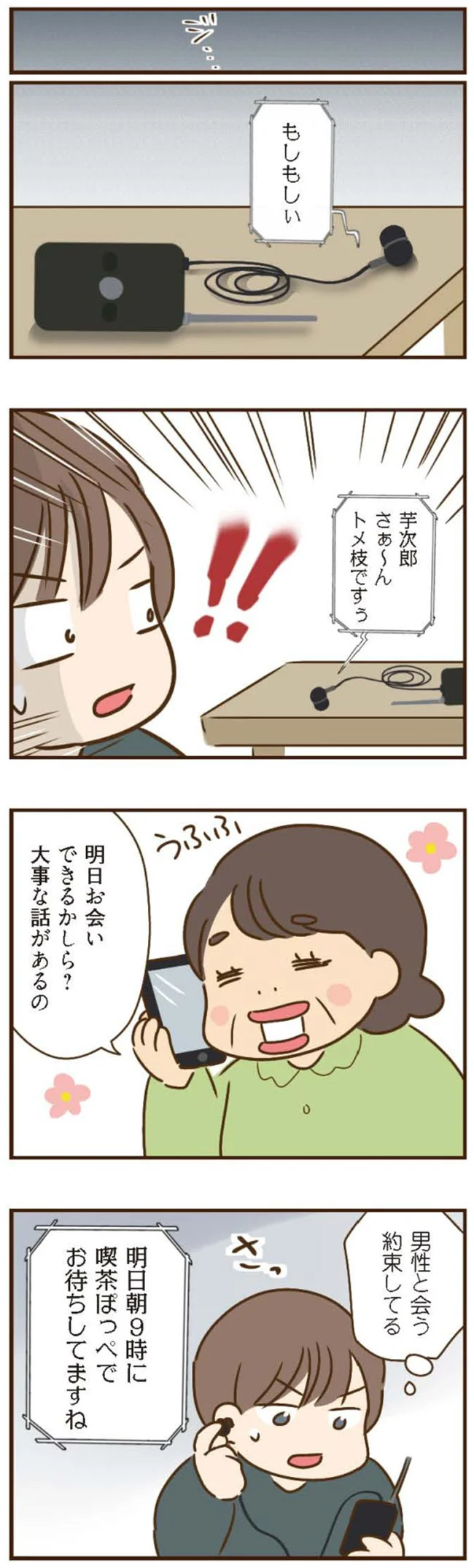 男性と会う約束してる