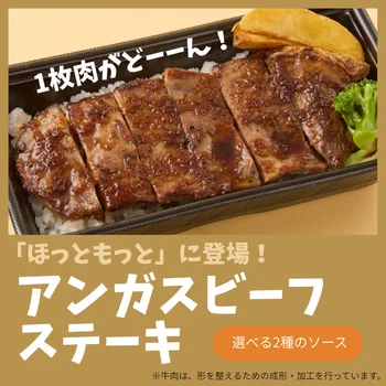2種類のソースがどちらもおいしすぎて唸る！ごはんの上にステーキがどーんと1枚のった「アンガスビーフステーキ重」がほっともっとに登場！