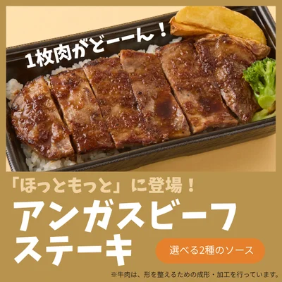 今年もほっともっとにアンガスビーフステーキが登場！