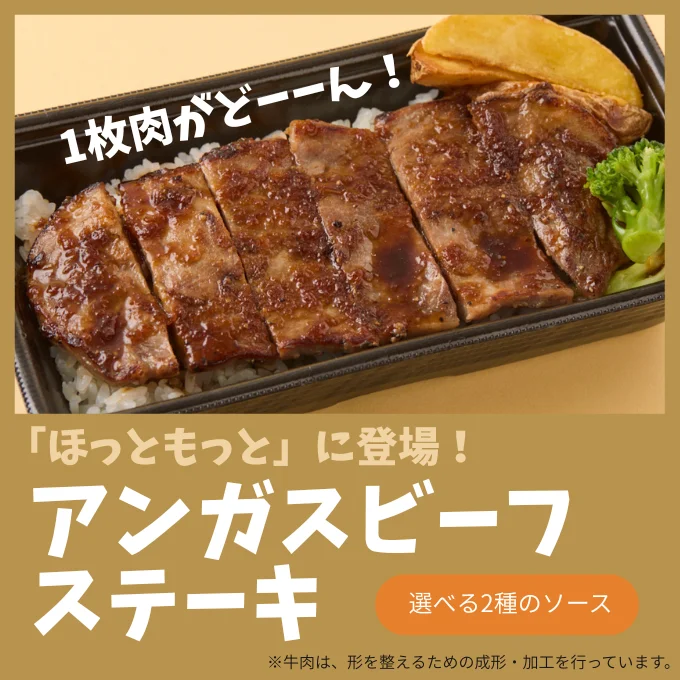 今年もほっともっとにアンガスビーフステーキが登場！
