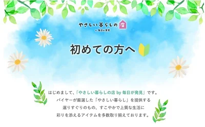 やさしい暮らしの店　初めての方へ