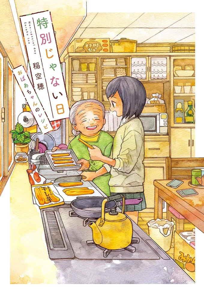 『特別じゃない日 おばあちゃんのレシピ』