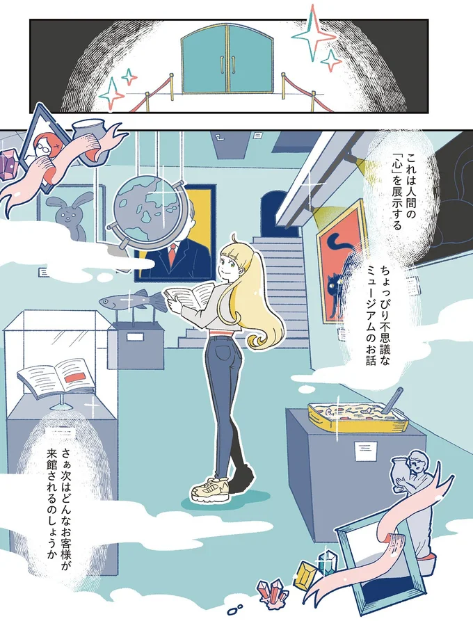 『自分ミュージアムへようこそ』より