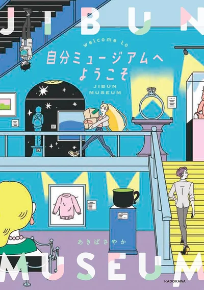 『自分ミュージアムへようこそ』