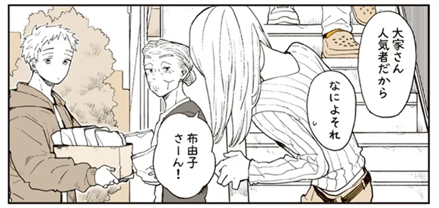 アパートの大家さんは人気者。住人から次々とおすそ分けが集まってくる！