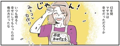 いつも明るく幸せにしてもらったのは俺の方だったな