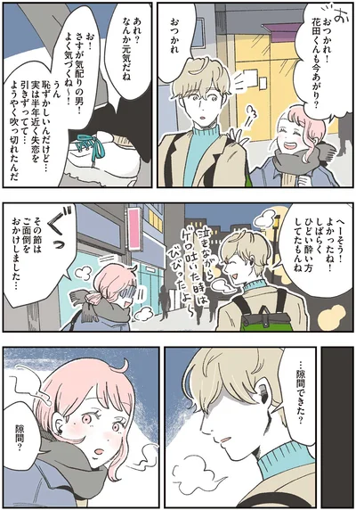 …隙間できた？