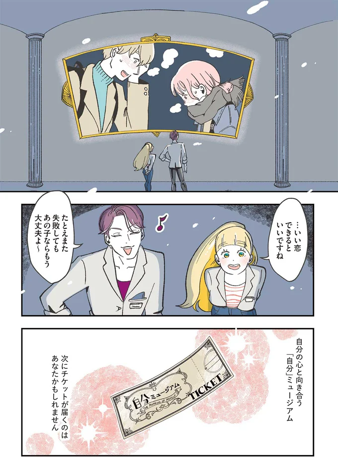 …いい恋できるといいですね