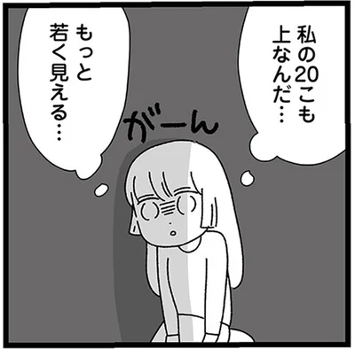 もっと若く見える…