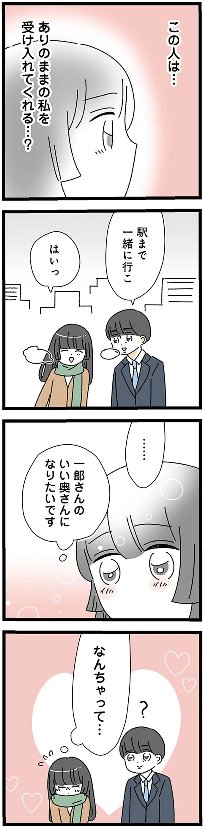 いい奥さんになりたいです