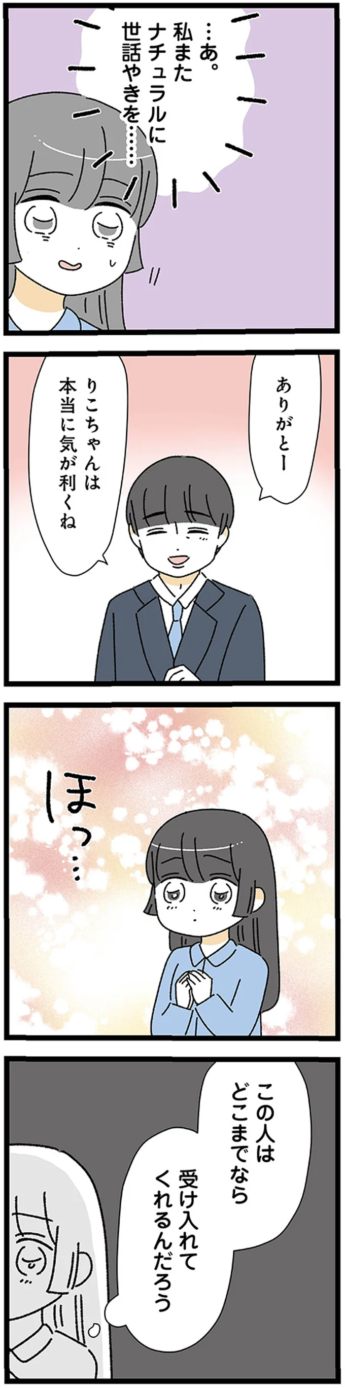 どこまでなら受け入れてくれるんだろう