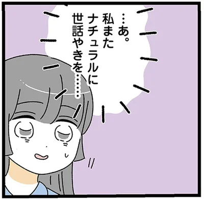 ナチュラルに世話やきを…