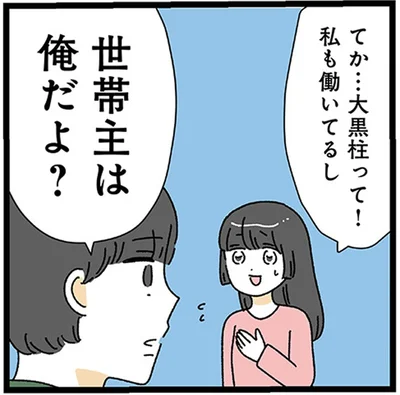 てか…大黒柱って…