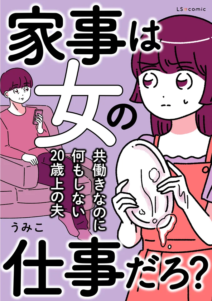 『家事は女の仕事だろ？　共働きなのに何もしない20歳上の夫』