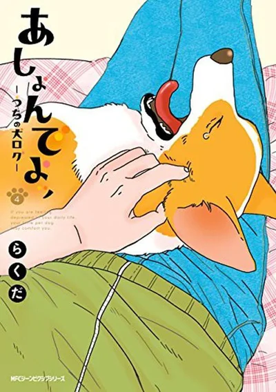 『あしょんでよッ〜うちの犬ログ〜4』