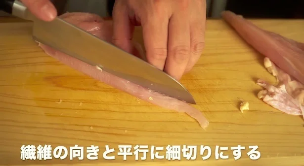 繊維の向きと平行になるよう細切りにする