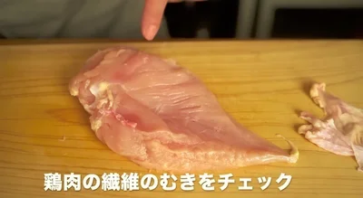 鶏肉の繊維の向きをチェック