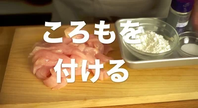 ころもを付ける