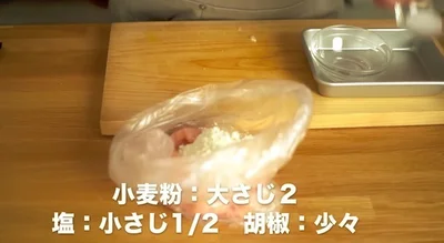 ビニール袋に切った肉を入れ、小麦粉大さじ2、塩小さじ1/2、こしょう少々を入れ、よく混ぜる　▶︎なるべく手を汚さず、スムーズに作業するコツとは？
