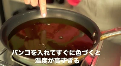 パン粉を入れてすぐに茶色く色づくと温度が高すぎる