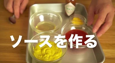 ソースを2種類作