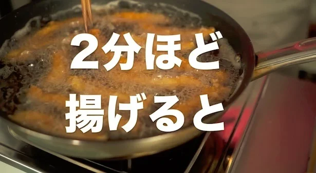 2分ほど揚げる