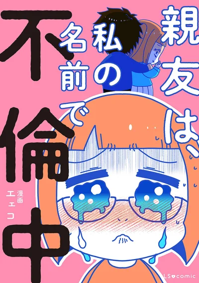 『親友は、私の名前で不倫中』