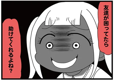 友達が困ってたら助けてくれるよね？