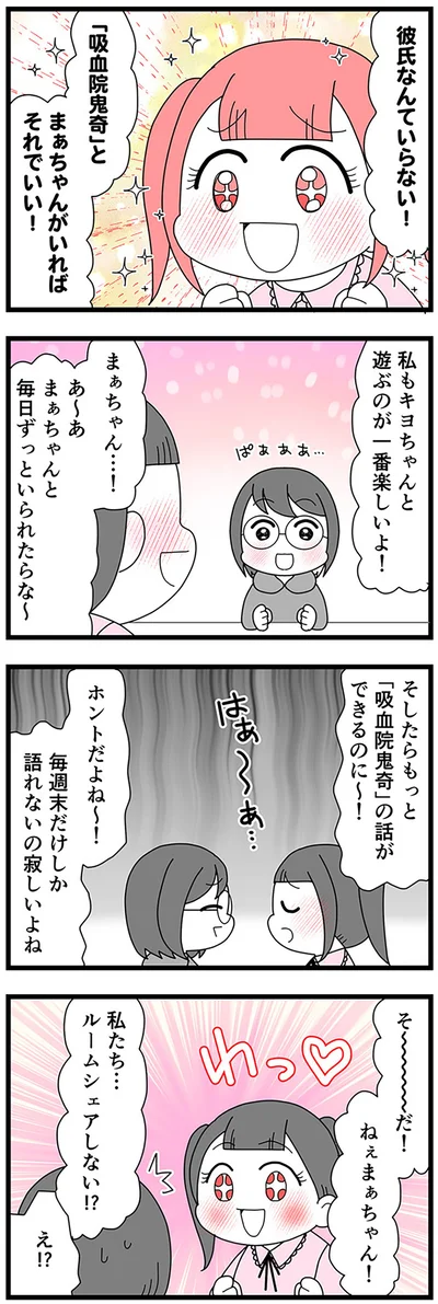 私たち…ルームシェアしない！？